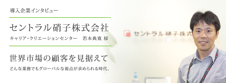 英会話企業研修｜導入事例｜セントラル硝子様