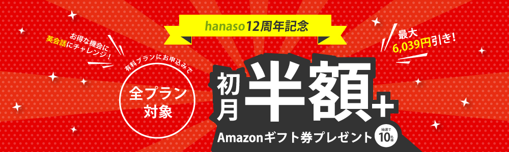 12周年記念キャンペーン｜オンライン英会話hanaso