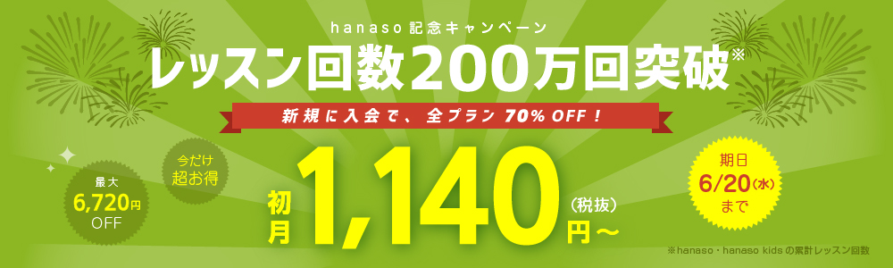 レッスン回数200万回突破記念 キャンペーン｜オンライン英会話hanaso