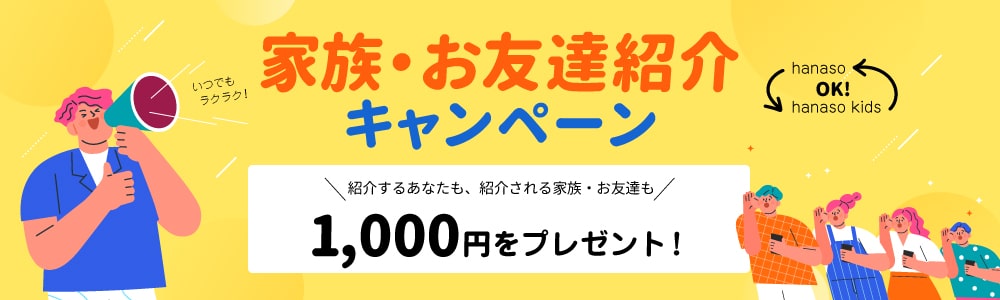 家族・家族・お友達紹介キャンペーン 概要｜1,000円プレゼント