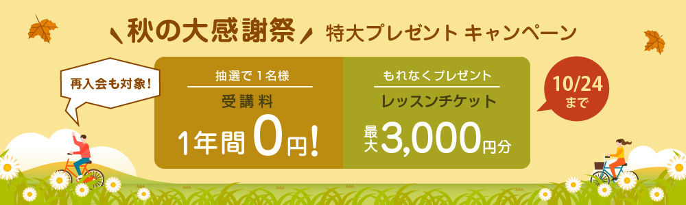 秋の大感謝祭 特大プレゼント キャンペーン2018｜オンライン英会話hanaso