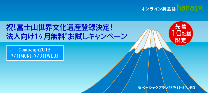 法人向け1ヶ月無料お試しキャンペーン｜オンライン英会話hanaso