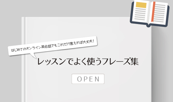 レッスンでよく使うフレーズ