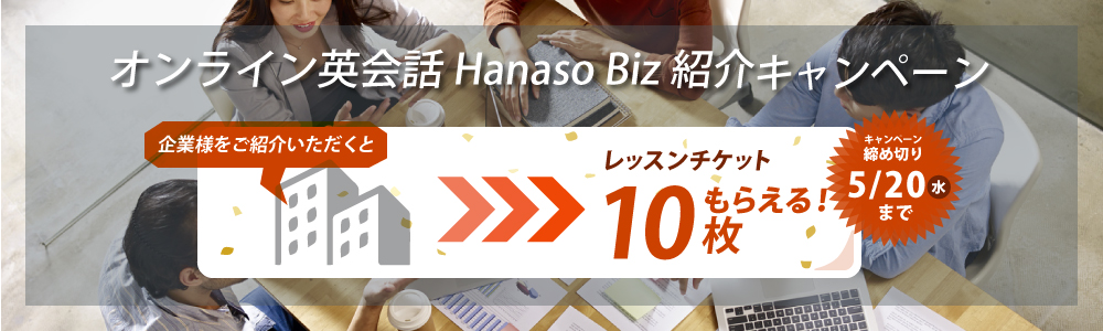 オンライン英会話Hanaso Bizご紹介キャンペーン｜オンライン英会話hanaso