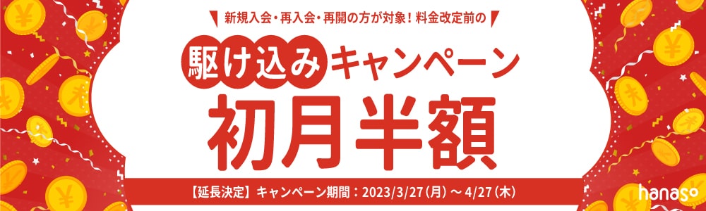 料金改定前の駆け込みキャンペーン2023｜オンライン英会話hanaso