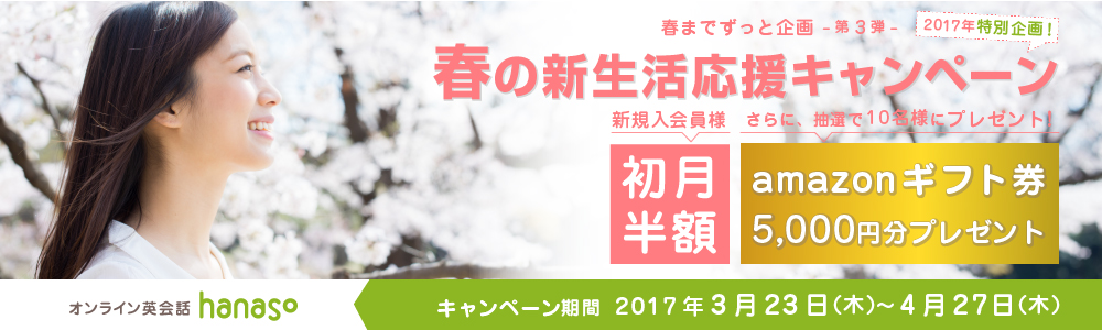 春の新生活応援 キャンペーン｜オンライン英会話hanaso