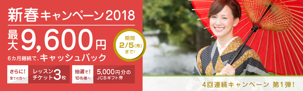 新春 キャンペーン2018｜オンライン英会話hanaso