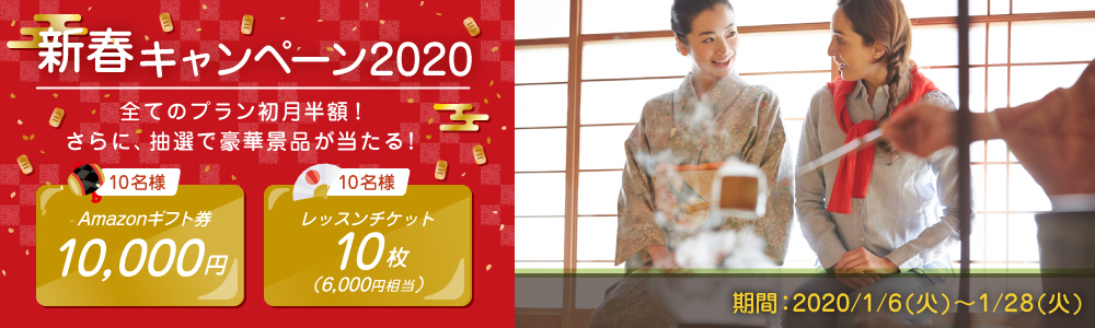 新春キャンペーン2020｜オンライン英会話hanaso