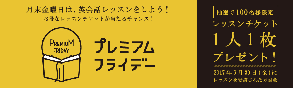 プレミアムフライデー キャンペーン2017｜オンライン英会話hanaso