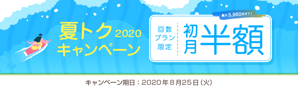 夏トクキャンペーン2020｜オンライン英会話hanaso