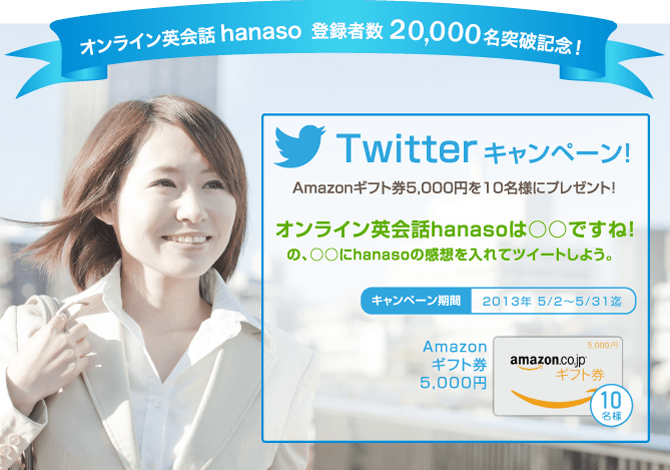 Twitterキャンペーン｜オンライン英会話hanaso