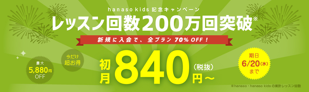 レッスン回数200万回突破記念 キャンペーン｜オンライン英会話hanaso