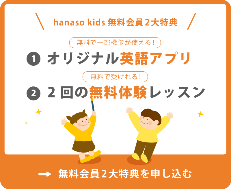 hanaso kids オリジナル英語アプリ 無料体験登録 スマホ版