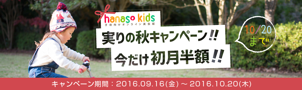 実りの秋 キャンペーン2016｜オンライン英会話hanaso kids