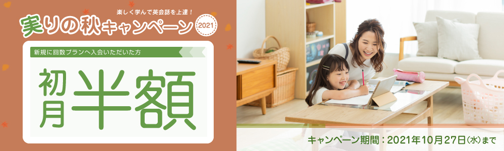 実りの秋キャンペーン2021｜子ども向けオンライン英会話hanaso kids