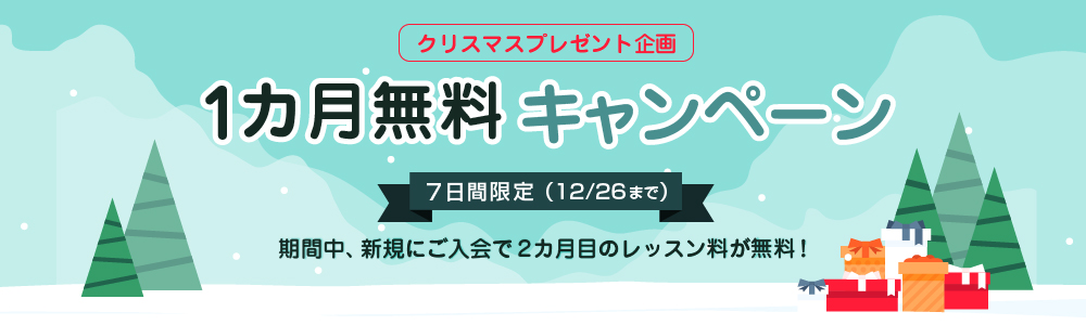 1カ月無料キャンペーン2018｜オンライン英会話hanaso kids