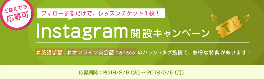 instagram開設キャンペーン2018｜オンライン英会話hanaso kids