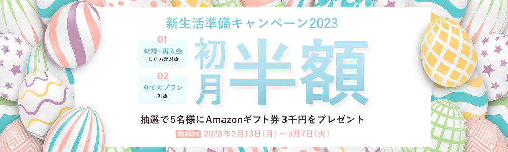 新生活準備キャンペーン2023｜オンライン英会話hanaso kids