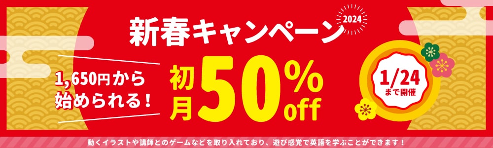 キャンペーン｜新春キャンペーン2024