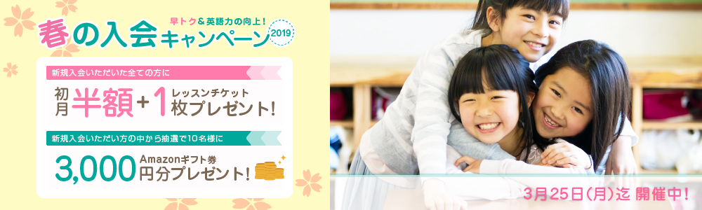 春の入会キャンペーン2019オンライン英会話hanaso kids