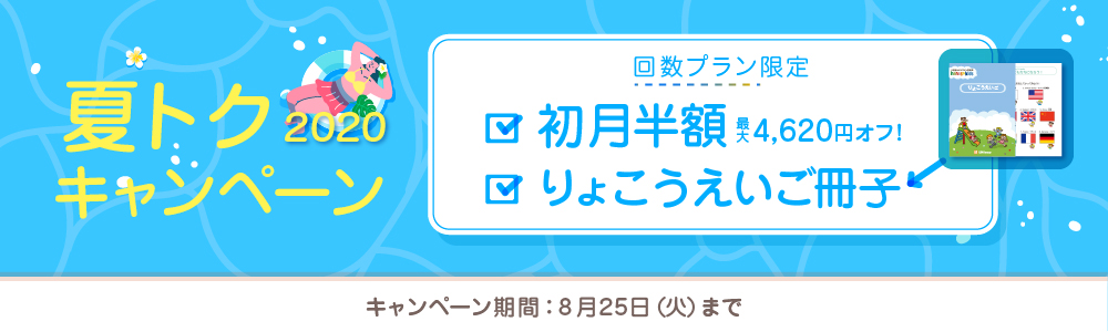 夏トクキャンペーン2020｜オンライン英会話hanaso kids