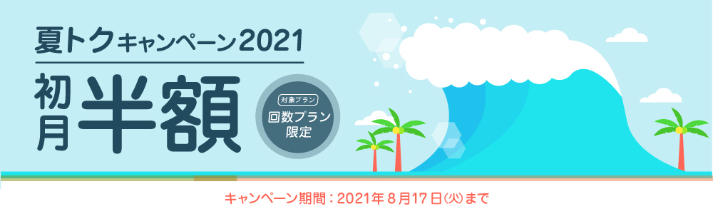 夏トクキャンペーン2021｜オンライン英会話hanaso kids