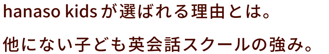 hanaso kidsが選ばれる理由とは。他にない子ども英会話スクールの強みとは