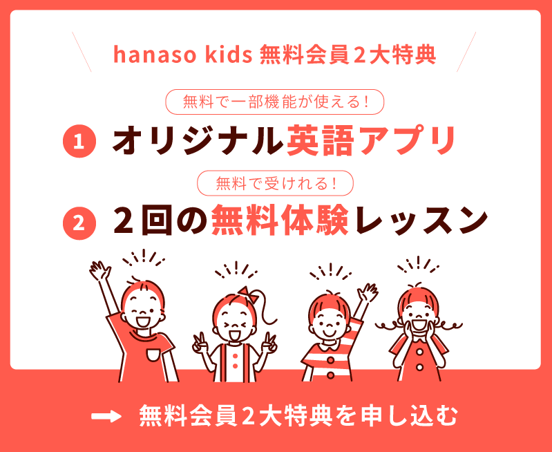 hanaso kids無料体験レッスン