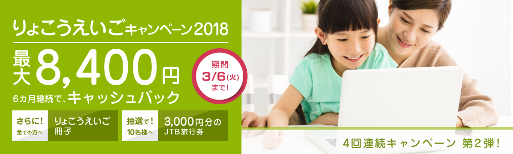 冬りょこうえいご キャンペーン2018｜オンライン英会話hanaso kids