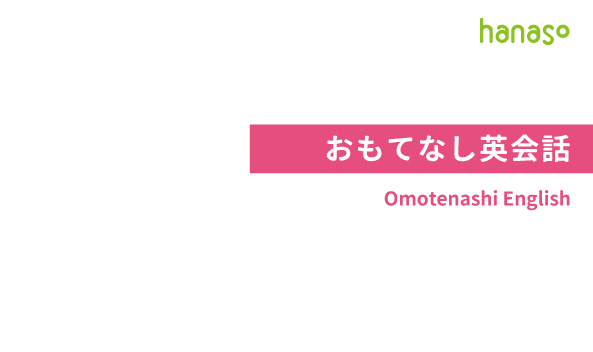 おもてなし英会話