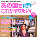 留学＆海外生活のための情報誌