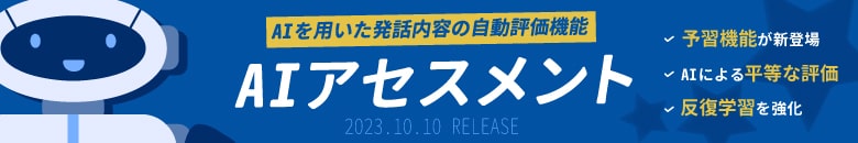 AIを用いた自動評価機能　AIアセスメント｜オンライン英会話