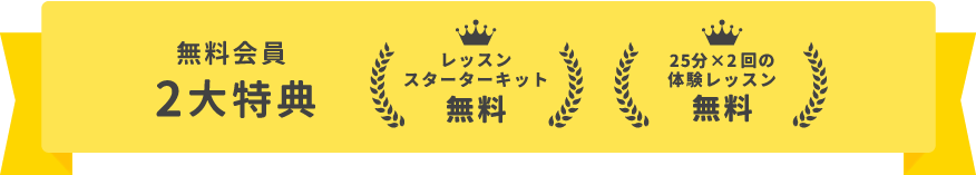 無料会員の2大特典｜オンライン英会話hanaso